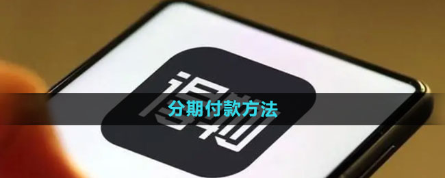 得物怎么分期付款 分期付款方法
