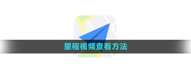 高德地图里程怎么查看 里程查看方法