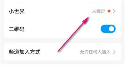 QQ频道绑定小世界的方法步骤 QQ频道怎么绑定小世界