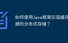 如何使用Java框架实现缓存数据的分布式存储？