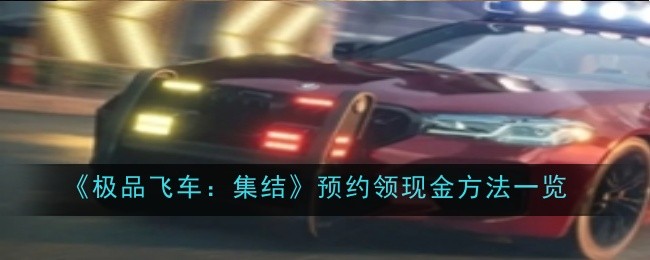 《极品飞车：集结》预约领现金方法一览