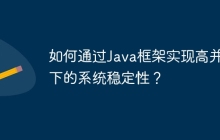 如何通过Java框架实现高并发下的系统稳定性？