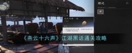 《燕云十六声》江湖黑话通关攻略