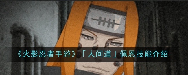 《火影忍者手游》「人间道」佩恩技能介绍