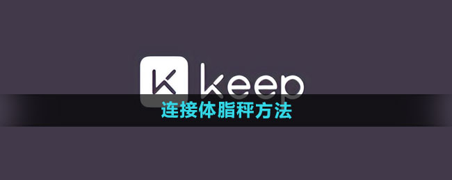 keep怎么连接体脂秤 连接体脂秤方法