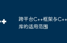 跨平台C++框架与C++库的适用范围