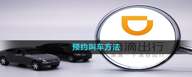 滴滴打车怎么预约叫车 预约叫车方法