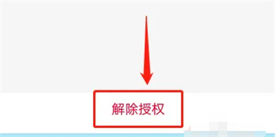 支付宝解除授权的方法步骤 支付宝怎么解除授权