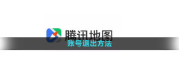 腾讯地图怎么退出账号 账号退出方法