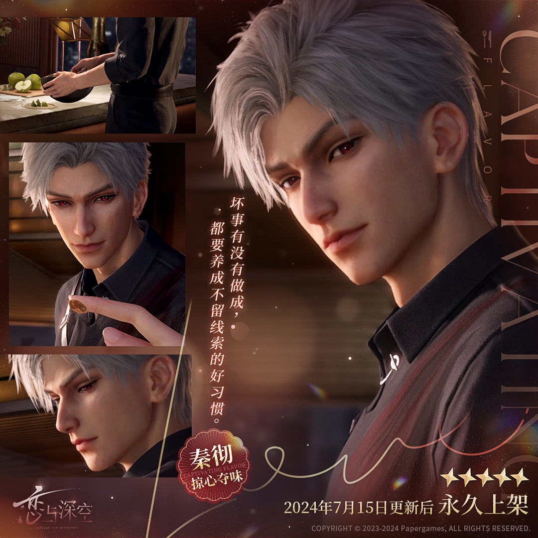 《恋与深空》秦彻掠心夺味思念一览