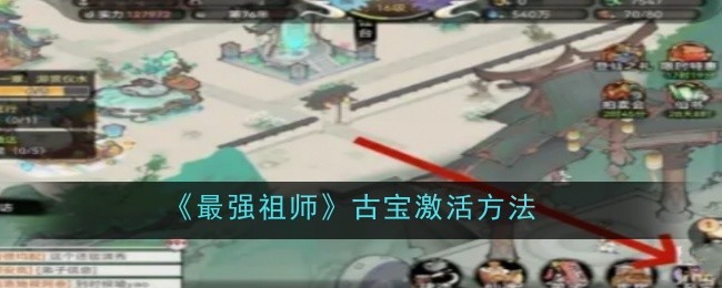 《最强祖师》古宝激活方法