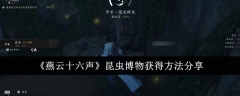 《燕云十六声》昆虫博物获得方法分享