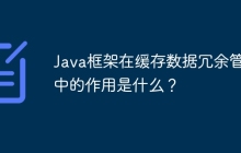 Java框架在缓存数据冗余管理中的作用是什么？