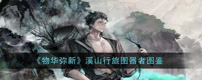 《物华弥新》溪山行旅图器者图鉴