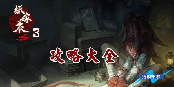 纸嫁衣3攻略大全