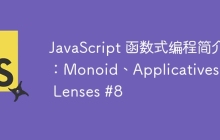 JavaScript 函数式编程简介：Monoid、Applicatives 和 Lenses #8