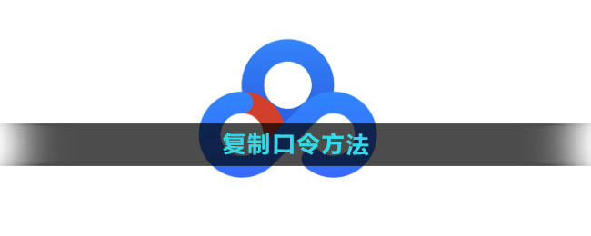 百度网盘怎么复制口令 复制口令方法
