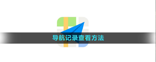 高德地图怎么查看导航记录 导航记录查看方法