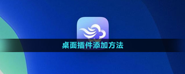 墨迹天气桌面插件怎么添加 桌面插件添加方法