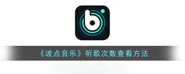 波点音乐听歌次数在哪看