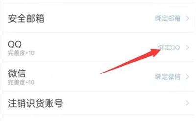 识货APP绑定QQ的方法步骤 识货APP怎么绑定QQ