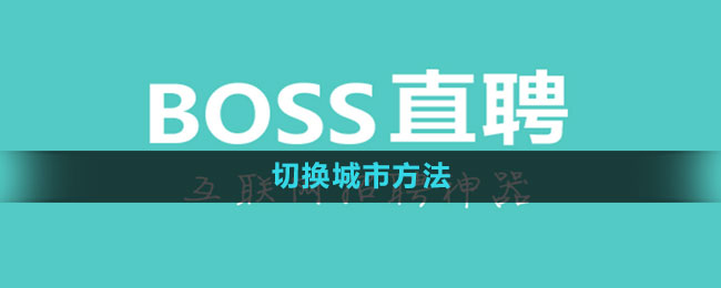 boss直聘怎么切换城市 切换城市方法