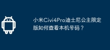 Xiaomi Civi4Pro Disney Princess Limited Edition의 전화번호를 확인하는 방법은 무엇입니까?