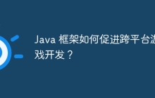 Java 框架如何促进跨平台游戏开发？