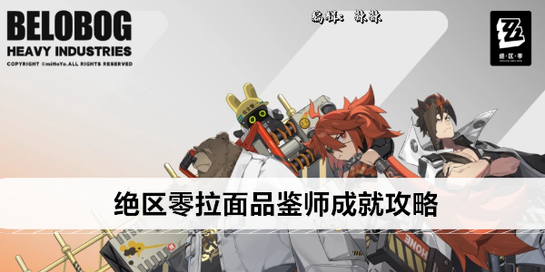 《绝区零》拉面品鉴师成就攻略