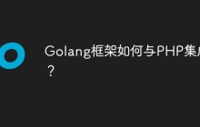 Golang框架如何与PHP集成？