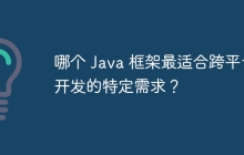 哪个 Java 框架最适合跨平台开发的特定需求？
