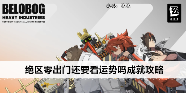 《绝区零》出门还要看运势吗成就攻略