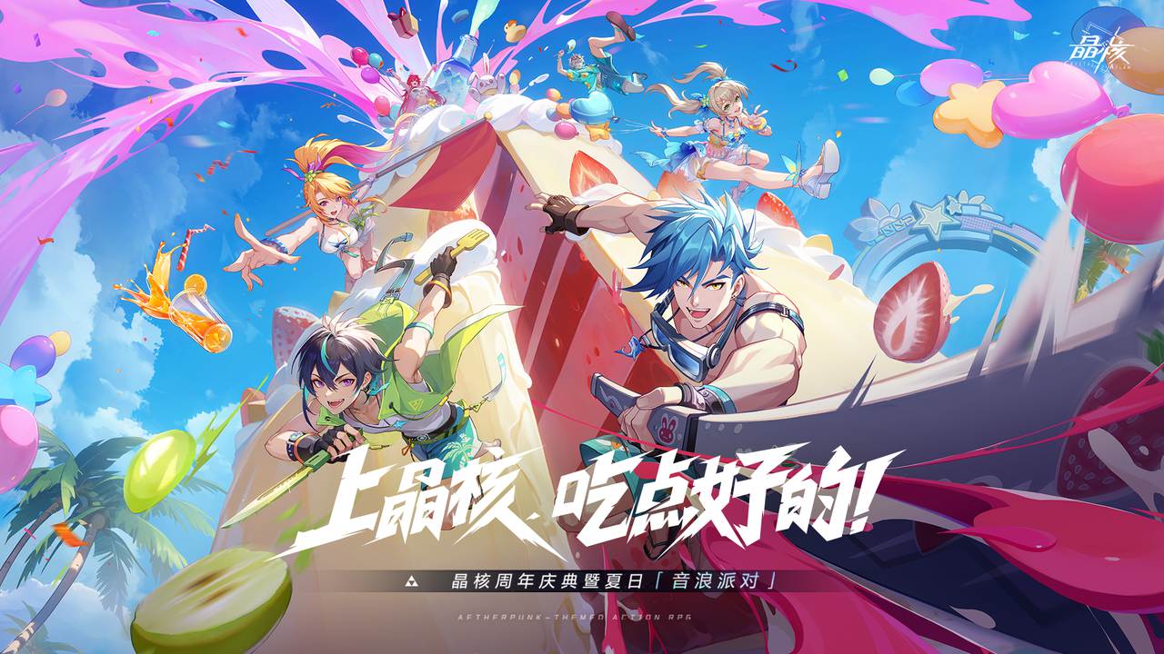 晶核周年庆福利大公开：热浪假日，准备好开始一场夏日盛宴了吗？
