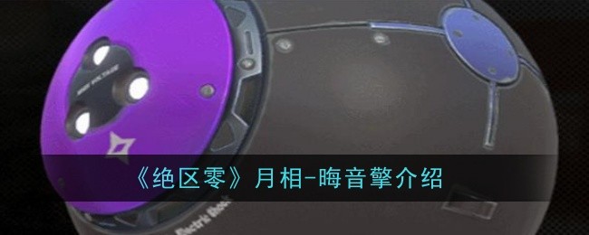 《绝区零》月相-晦音擎介绍