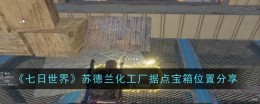 《七日世界》苏德兰化工厂据点宝箱位置分享