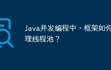 Java并发编程中，框架如何管理线程池？
