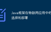 Java框架在物联网应用中的选择和部署
