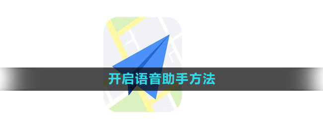 高德地图怎么开启语音助手 开启语音助手方法