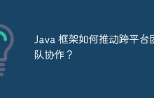 Java 框架如何推动跨平台团队协作？
