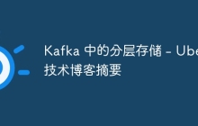 Kafka 中的分层存储 - Uber 技术博客摘要