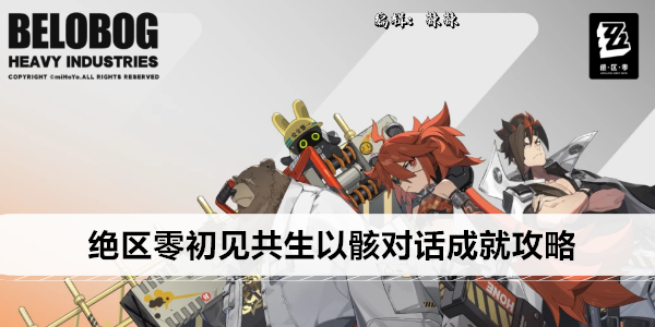 《绝区零》初见共生以骸对话成就攻略