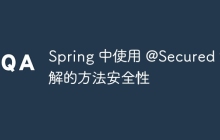 Spring 中使用 @Secured 注解的方法安全性