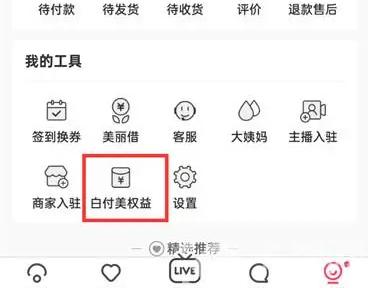 蘑菇街开通白付美的方法步骤 蘑菇街怎么开通白付美
