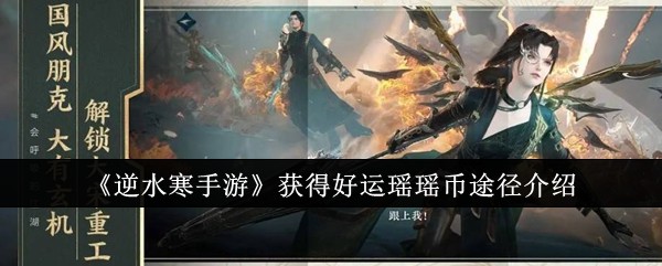 《逆水寒手游》获得好运瑶瑶币途径介绍