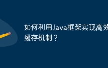 如何利用Java框架实现高效的缓存机制？