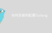 如何安装和配置Golang