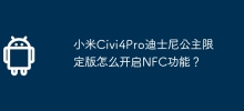 小米Civi4Pro迪士尼公主限定版怎麼開啟NFC功能？