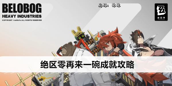 《绝区零》再来一碗成就攻略