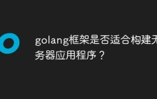 golang框架是否适合构建无服务器应用程序？