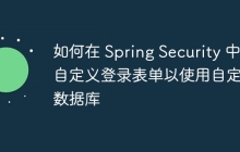 如何在 Spring Security 中自定义登录表单以使用自定义数据库